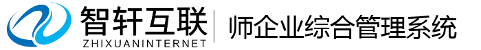 师企业综合管理系统